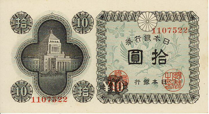 楽天市場】【未使用】議事堂10円札（日本銀行A号10円） 昭和21年発行  