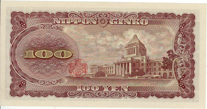 楽天市場】【100円札】板垣退助 100円札 後期2ケタ 未使用 【百円札 