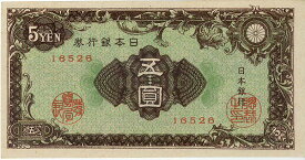 文様5円札（日本銀行券A号5円） 未使用