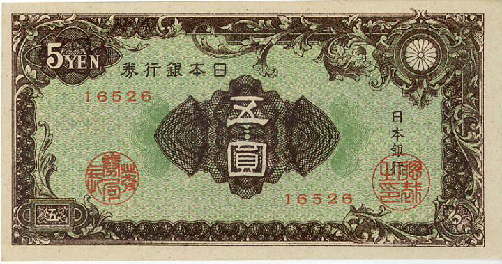 楽天市場】文様5円札（日本銀行券A号5円） 未使用 : 大和文庫・楽天  
