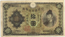 【流通品】 1次10円札 兌換券10円【和気清麻呂】