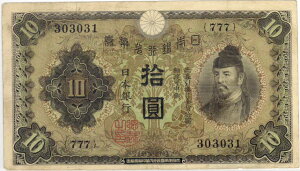 【旧紙幣】 1次10円札 兌換券10円（流通品）【和気清麻呂】