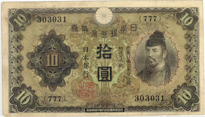 楽天市場 流通品 1次10円札 兌換券10円 和気清麻呂 大和文庫 楽天市場支店