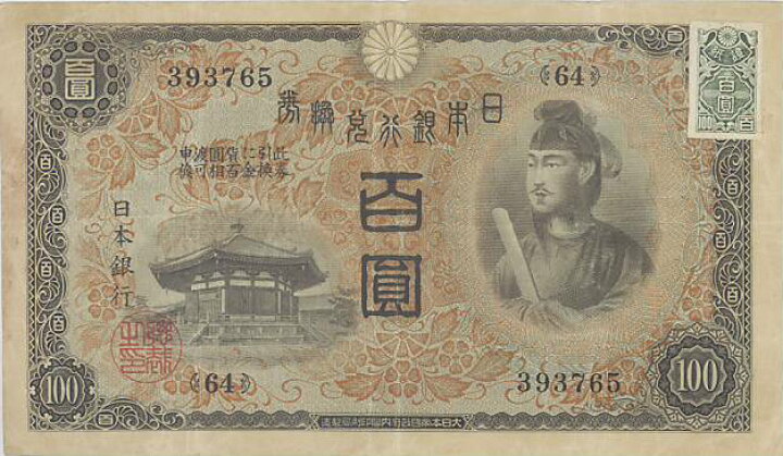 聖徳太子 1次 1組乙号 100円札 関東大震災 恐慌 大空襲焼野が原 流通品 