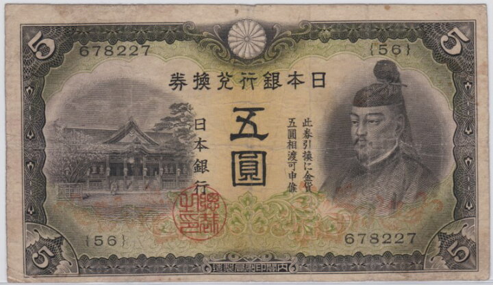 楽天市場】【流通品】 2次5円札 改正兌換券5円【菅原道真】 : 大和文庫 