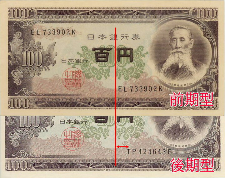 楽天市場】【未使用】 板垣退助100円 前期型 記号2ケタ 未使用【百 