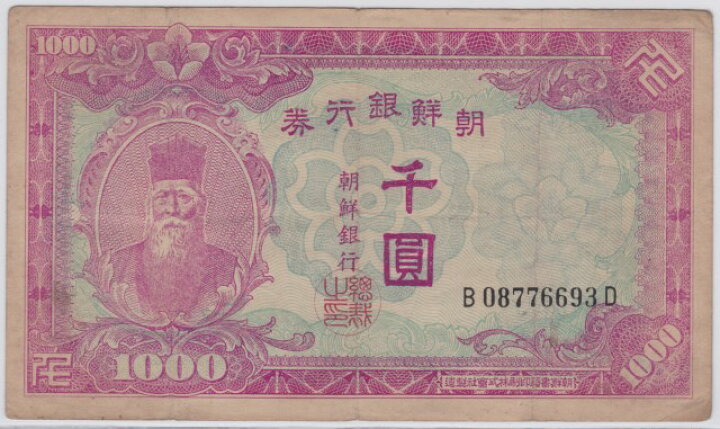楽天市場】【朝鮮・韓国紙幣】 朝鮮銀行券 未発行 1000円券 美品 
