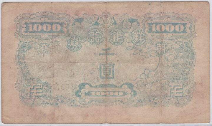 楽天市場】【朝鮮・韓国紙幣】 朝鮮銀行券 未発行 1000円券 美品 