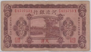 【中国紙幣】 河北銀行 壱角 天津 民国18年(1929年) 上品