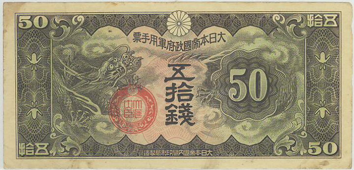 楽天市場】【流通品】 日華事変軍票 丁号50銭 : 大和文庫・楽天市場支店