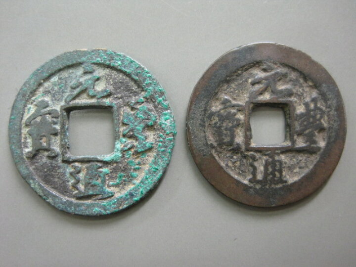 楽天市場】元豊通宝（真書） 【北宋：1078年】 : 大和文庫・楽天市場支店