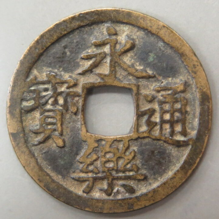 楽天市場】【明：1408年】「 永楽通宝 」【 明朝銭3 】 : 大和文庫 