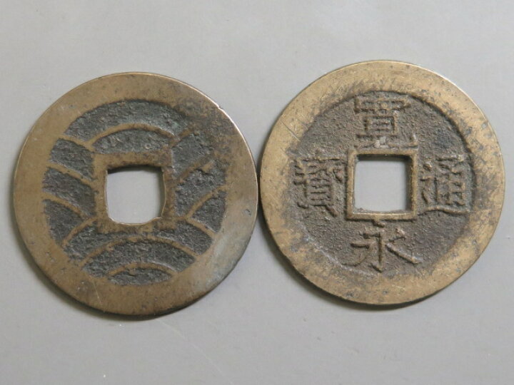 楽天市場】【古銭】 寛永通宝 当四背11波 10枚セット【江戸時代 