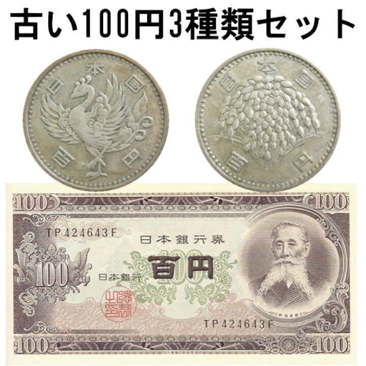 楽天市場】【コイン・紙幣】 古い「100円」3種類セット 100円札・100円 