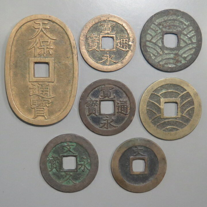 楽天市場 古銭 江戸時代の古銭 穴あき銭7種類セット 寛永通宝 天保通宝 文久永宝 大和文庫 楽天市場支店