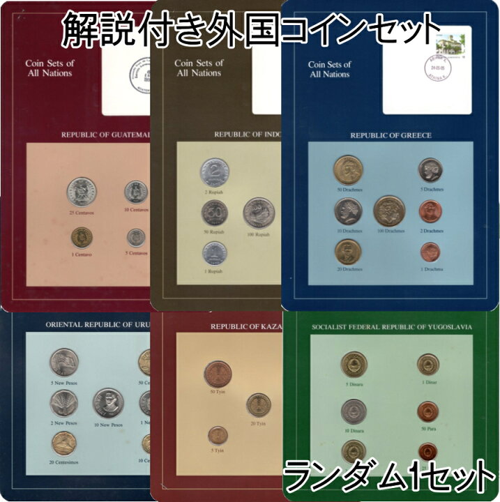 楽天市場】「Coin Sets of All Nations」より 解説書つき外国のコイン  