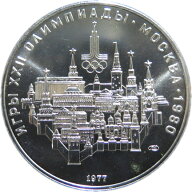 ロシア モスクワ五輪 1次「モスクワ」 10ルーブル銀貨 1977年