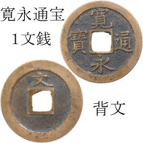 楽天市場】寛永通宝 文銭（貨幣｜コレクション）：ホビーの通販