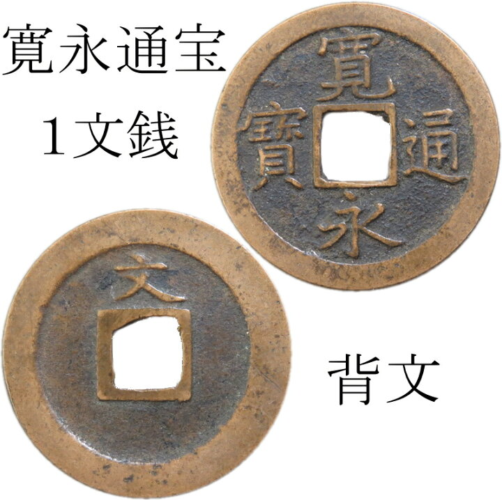楽天市場】【古銭】 寛永通宝 背文銭 【江戸時代】 : 大和文庫・楽天  