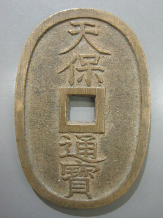 楽天市場】【古銭】 天保通宝 【天保銭】 : 大和文庫・楽天市場支店