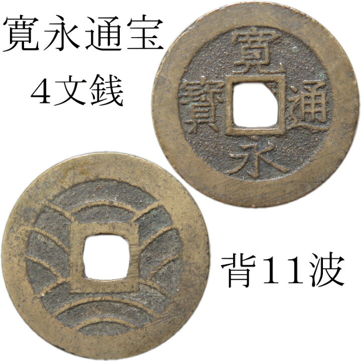 楽天市場】【古銭】 寛永通宝 4文銭 11波 【四文銭】 : 大和文庫・楽天 