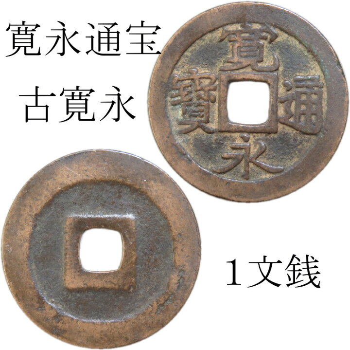 楽天市場】【古銭】 寛永通宝 古寛永 【江戸時代】 : 大和文庫・楽天 