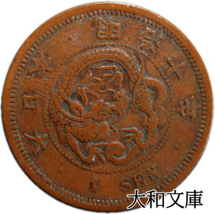 楽天市場】【銅貨】 竜1銭銅貨 明治10年（1877年） 流通品 【コイン 