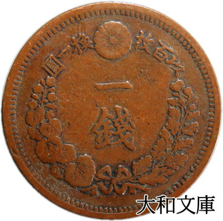 楽天市場】【銅貨】 竜1銭銅貨 明治10年（1877年） 流通品 【コイン 
