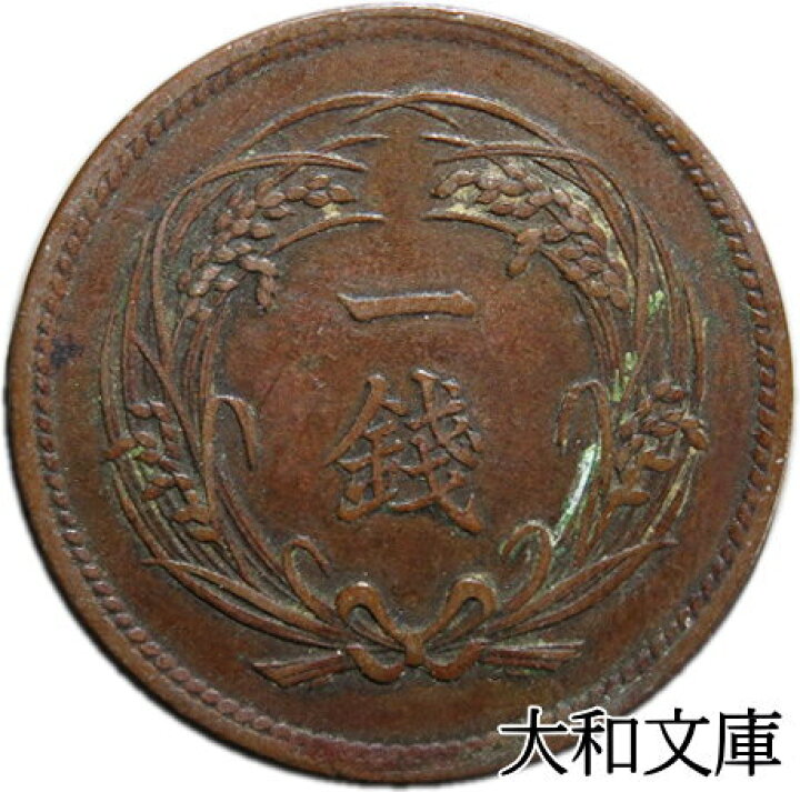 楽天市場】【銅貨】 稲1銭青銅貨 明治35年（1902年） 流通品【コイン  