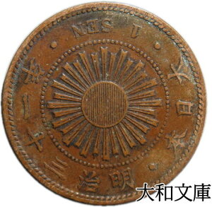 【銅貨】 稲1銭青銅貨 明治31年（1898年） 流通品 【コイン】