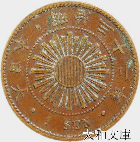 【楽天市場】【銅貨】 稲１銭青銅貨 明治32年（1899年） 流通品 