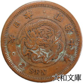 楽天市場】 日本のコイン > 明治・大正・戦前の貨幣 > その他の近代 