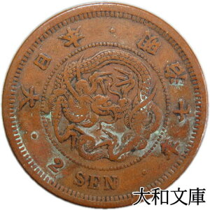 【近代銭】 2銭銅貨 明治7年(1874年) 流通品 【銅貨】