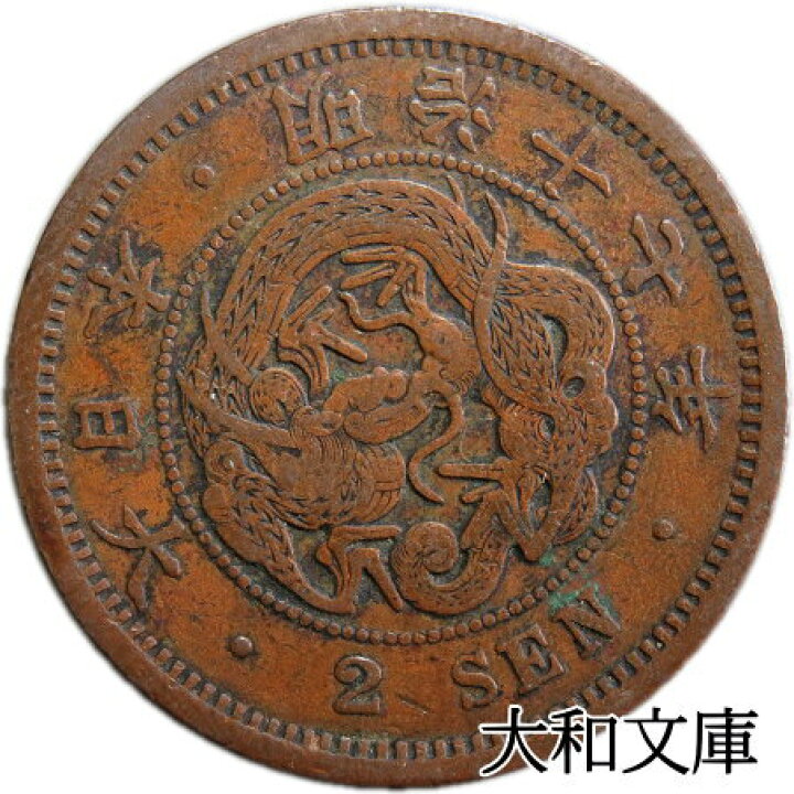 楽天市場】【近代銭】 2銭銅貨 明治17年（1884年） 流通品 【銅貨 