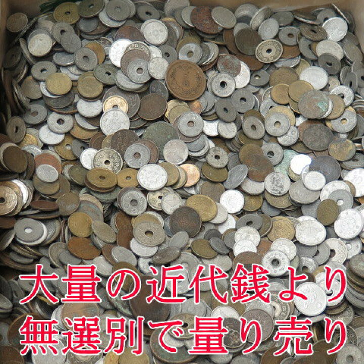 楽天市場】明治から昭和の近代コイン いろいろ250グラムセット 【古銭 