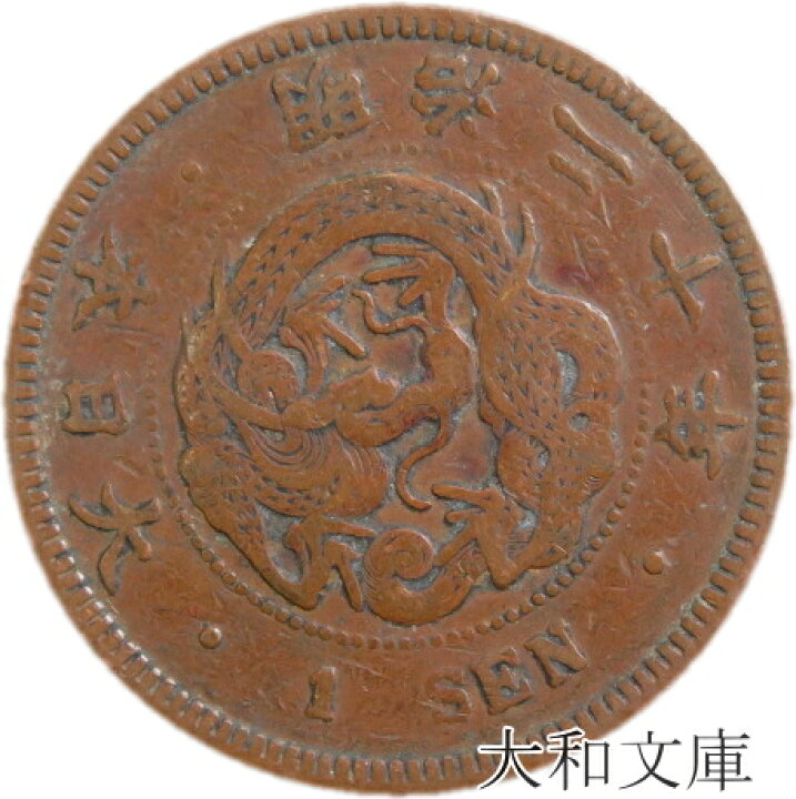 楽天市場】【銅貨】 竜1銭銅貨 明治20年（1887年） 流通品 【コイン 