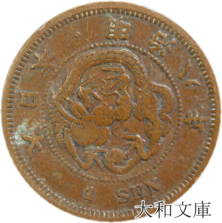 楽天市場】【銅貨】 竜1銭銅貨 明治8年 流通品 【コイン】 : 大和文庫 
