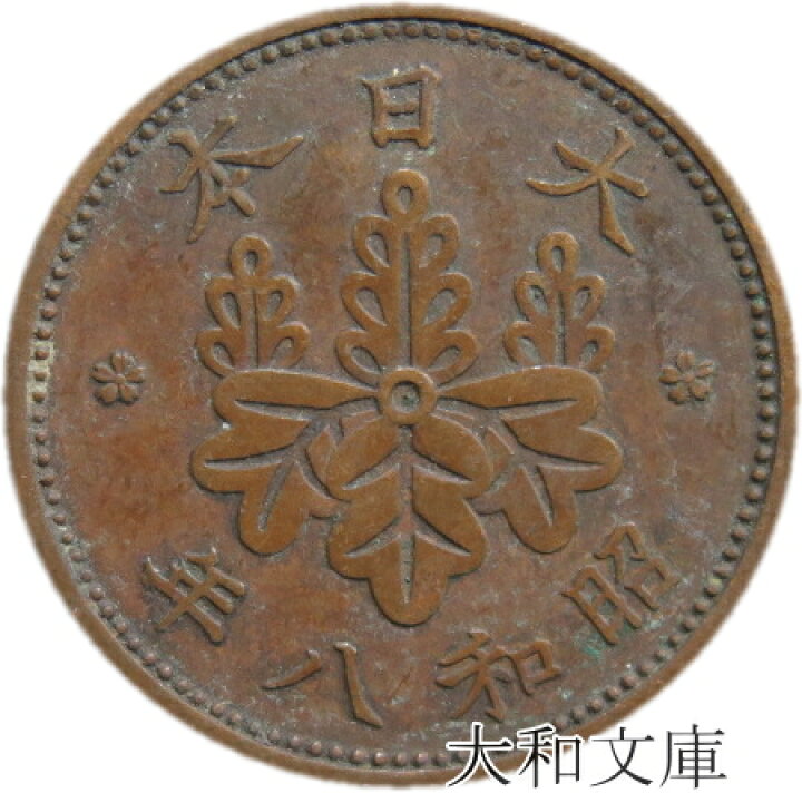 楽天市場】【銅貨】 桐1銭青銅貨 昭和8年（1933年） 流通品 【コイン 