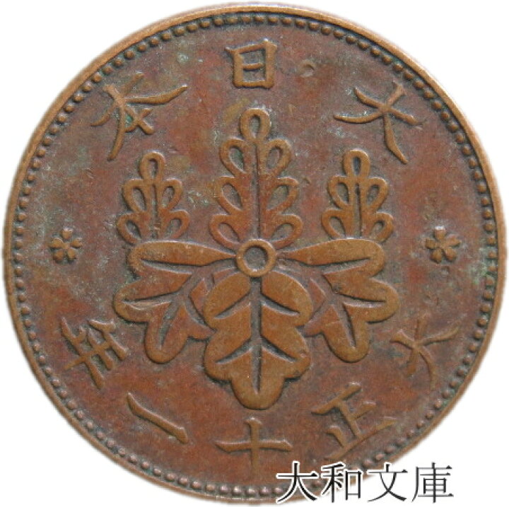楽天市場】【銅貨】 桐1銭青銅貨 大正11年（1922年） 流通品 【コイン 
