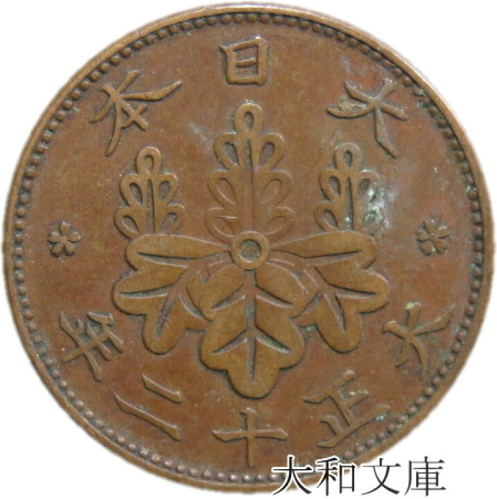 楽天市場】【銅貨】 桐1銭青銅貨 大正12年（1923年） 流通品 【コイン 
