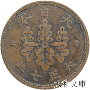 【銅貨】 桐1銭青銅貨 大正7年（1918年） 流通品 【コイン】