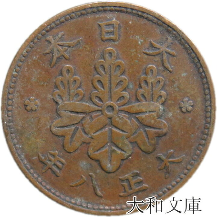 楽天市場】【銅貨】 桐1銭青銅貨 大正8年（1919年） 流通品 【コイン 