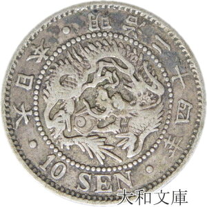 【銀貨】竜10銭銀貨 明治24年 (1891年) 流通品 【明治年号】