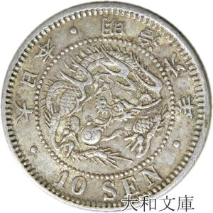 【銀貨】竜10銭銀貨 明治6年(1873年)流通品【明治年号】
