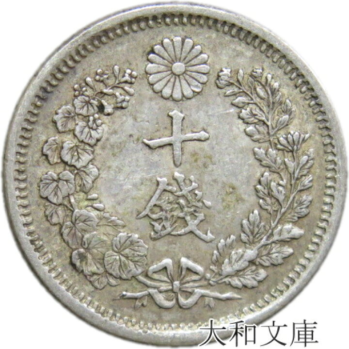 楽天市場】【銀貨】竜10銭銀貨 明治6年（1873年）流通品【明治年号 