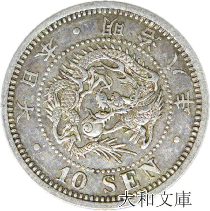 楽天市場】【銀貨】竜10銭銀貨 明治8年 後期（1875年）流通品【明治年 
