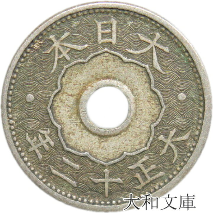 楽天市場】【銅貨】 10銭白銅貨 大正12年（1923年） 流通品 【近代銭 
