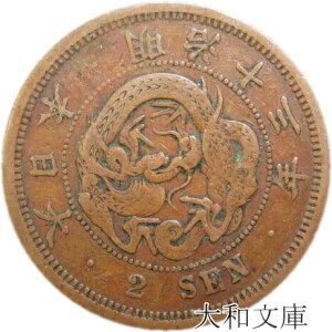 【近代銭】 2銭銅貨 明治13年(1880年) 流通品 【銅貨】