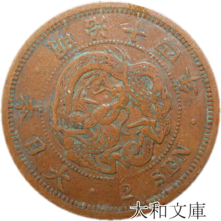 楽天市場】【近代銭】 2銭銅貨 明治14年（1881年） 流通品 【銅貨 
