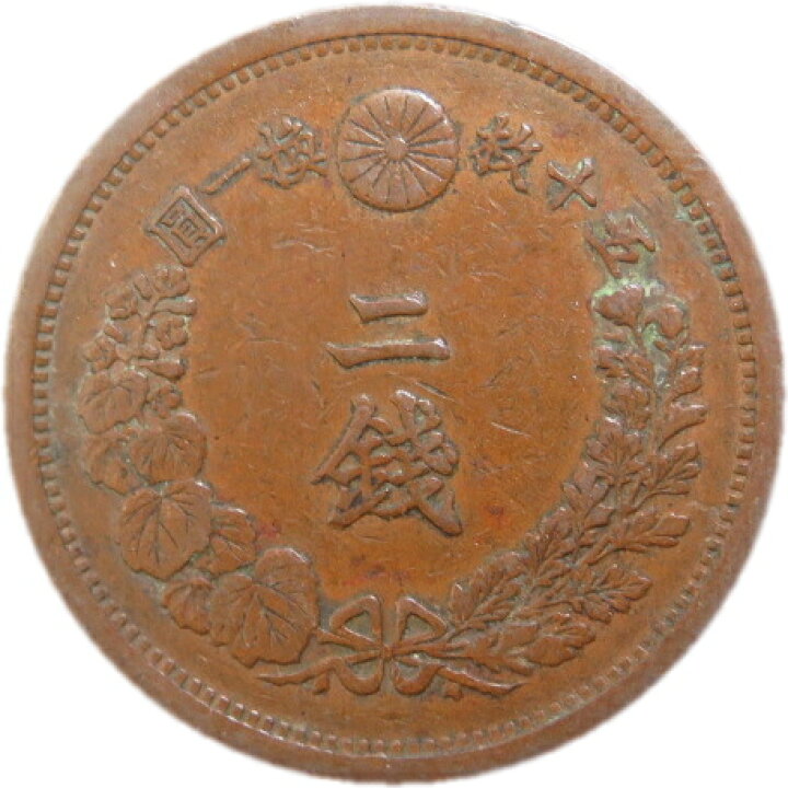 楽天市場】【近代銭】 2銭銅貨 明治15年（1882年） 流通品 【銅貨 